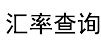 在線(xiàn)匯率